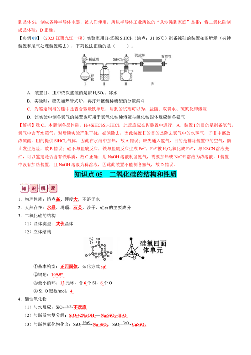 知识清单11++碳、硅及其重要的化合物-口袋书2024年高考化学一轮复习知识清单_05高考化学_2024年新高考资料_1.2024一轮复习_2024年高考化学一轮复习知识清单