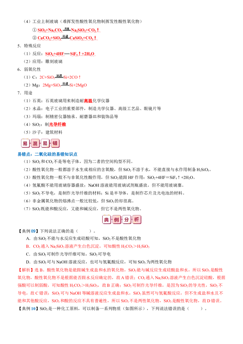 知识清单11++碳、硅及其重要的化合物-口袋书2024年高考化学一轮复习知识清单_05高考化学_2024年新高考资料_1.2024一轮复习_2024年高考化学一轮复习知识清单