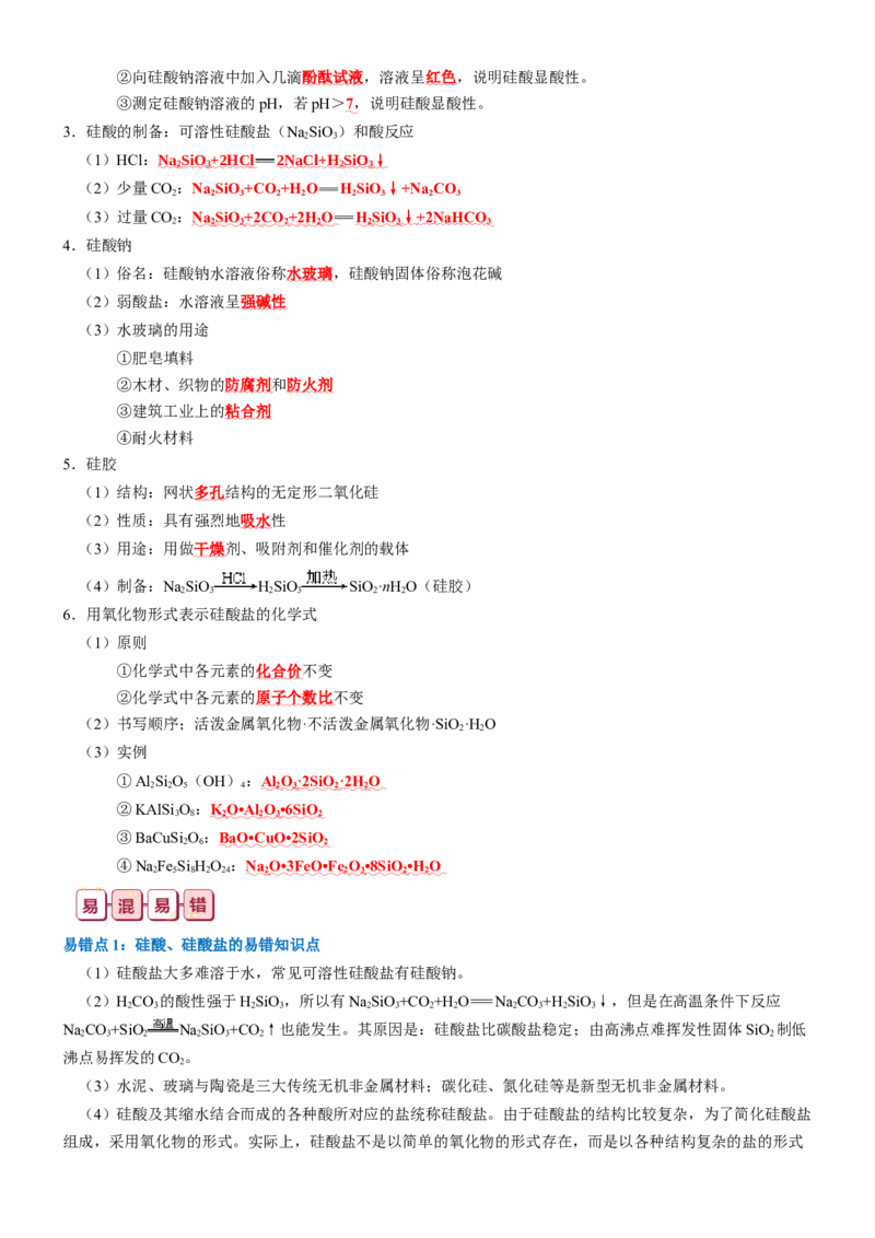 知识清单11++碳、硅及其重要的化合物-口袋书2024年高考化学一轮复习知识清单_05高考化学_2024年新高考资料_1.2024一轮复习_2024年高考化学一轮复习知识清单