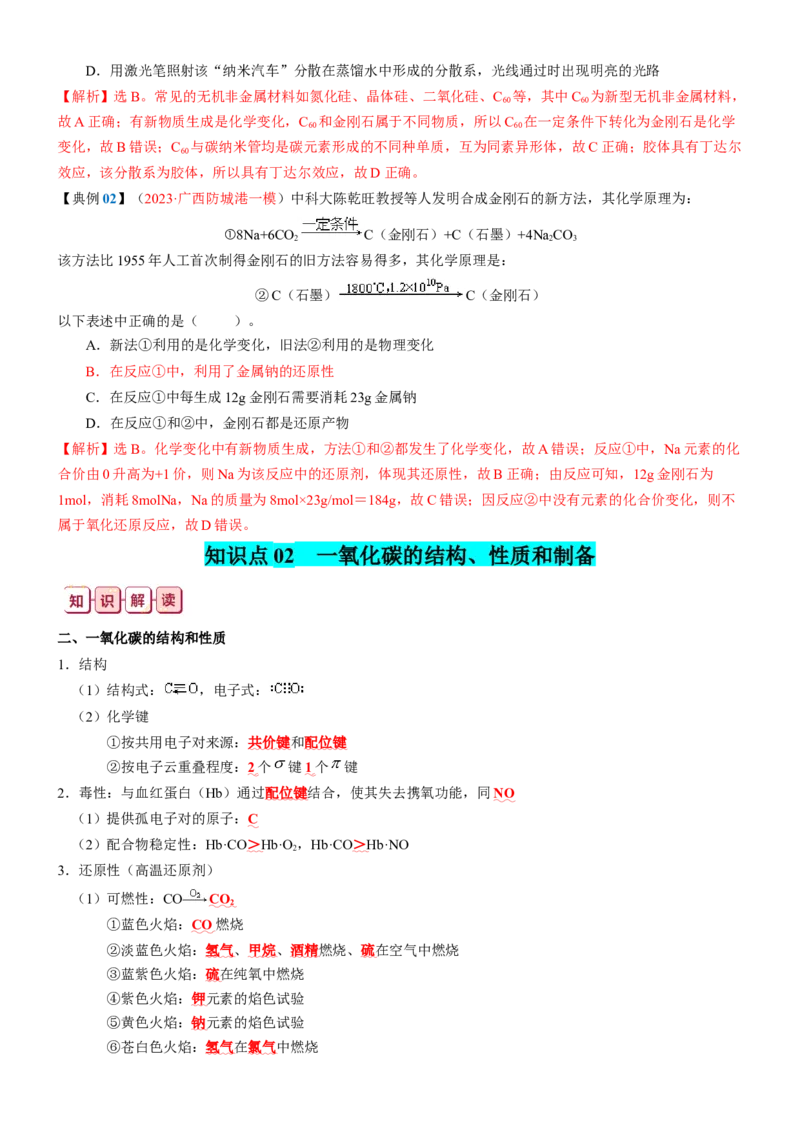 知识清单11++碳、硅及其重要的化合物-口袋书2024年高考化学一轮复习知识清单_05高考化学_2024年新高考资料_1.2024一轮复习_2024年高考化学一轮复习知识清单