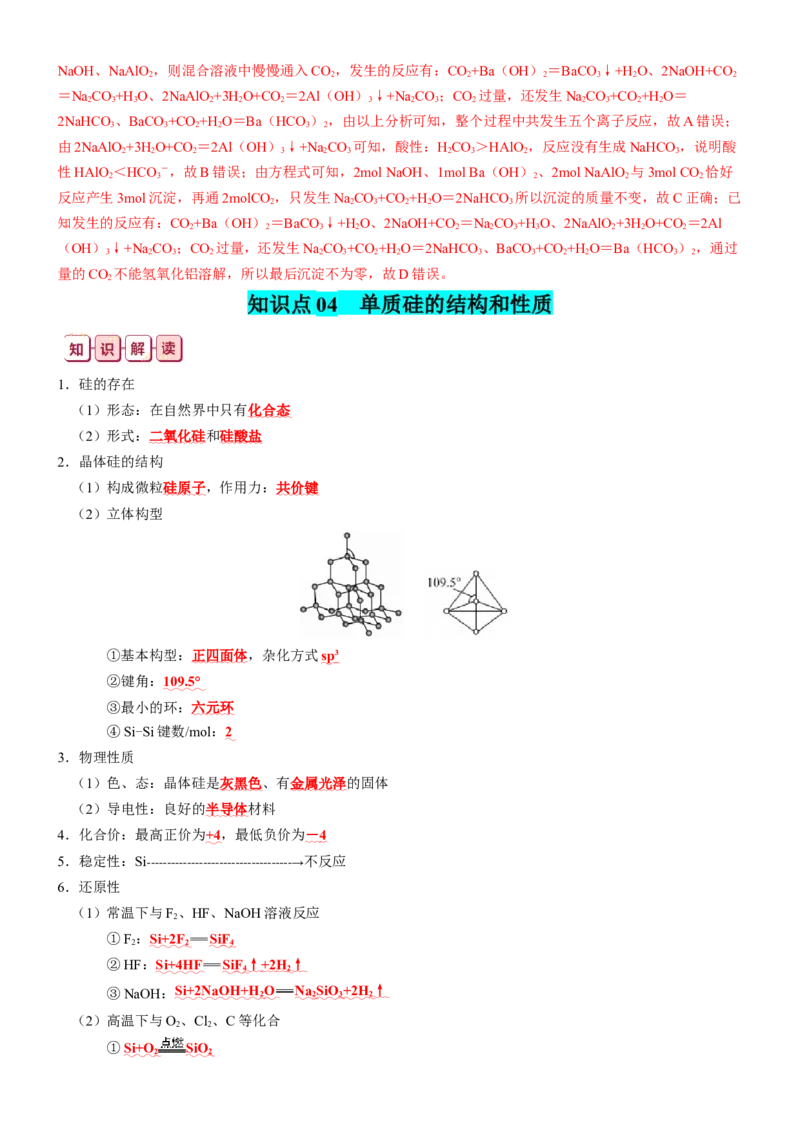 知识清单11++碳、硅及其重要的化合物-口袋书2024年高考化学一轮复习知识清单_05高考化学_2024年新高考资料_1.2024一轮复习_2024年高考化学一轮复习知识清单