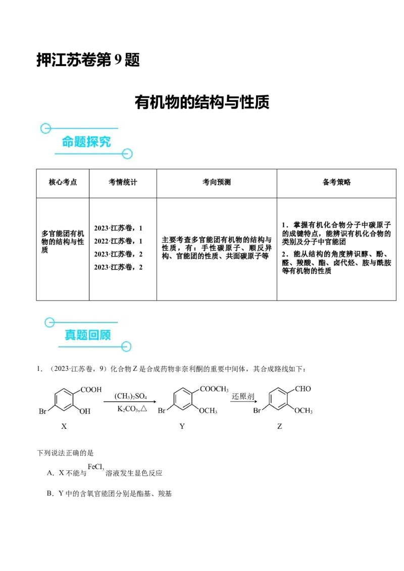 押江苏卷第9题有机物的结构与性质（解析版）_05高考化学_2024年新高考资料_5.2024三轮冲刺_备战2024年高考化学临考题号押题（江苏专用）322863014