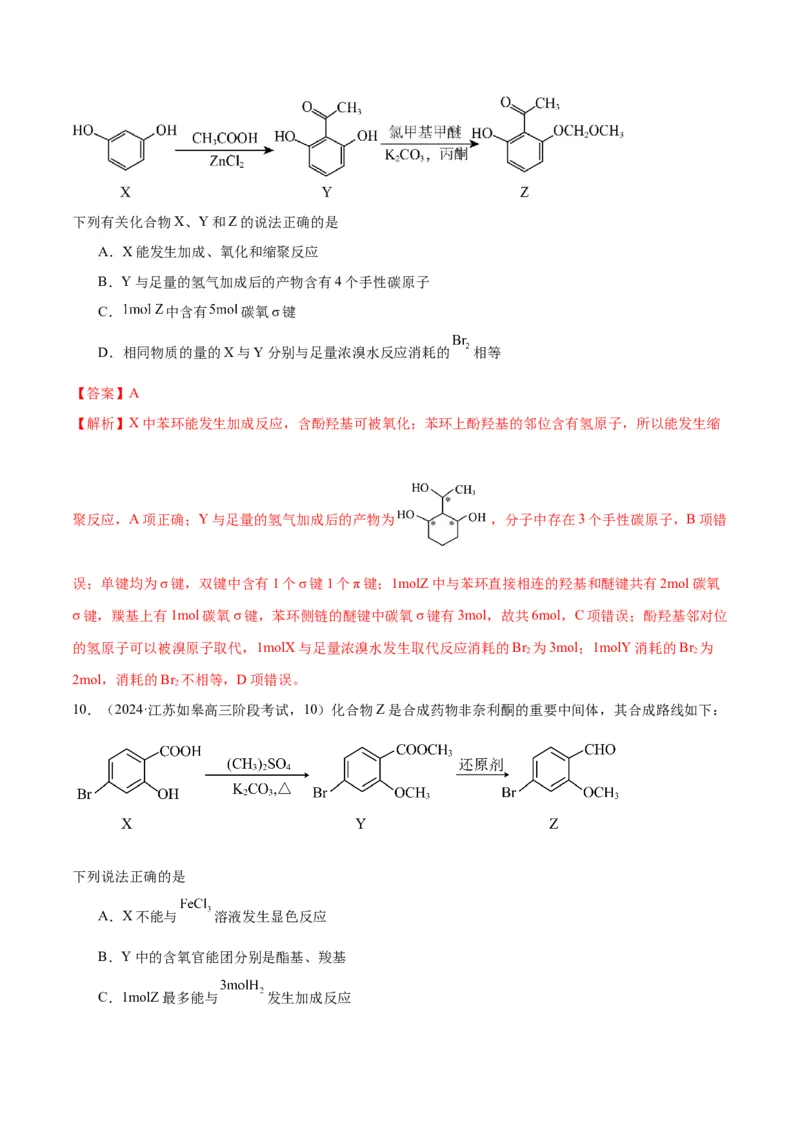 押江苏卷第9题有机物的结构与性质（解析版）_05高考化学_2024年新高考资料_5.2024三轮冲刺_备战2024年高考化学临考题号押题（江苏专用）322863014