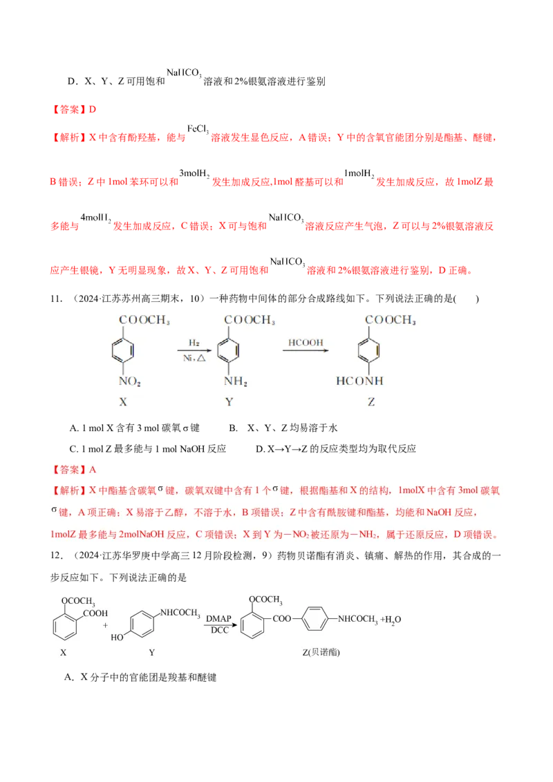 押江苏卷第9题有机物的结构与性质（解析版）_05高考化学_2024年新高考资料_5.2024三轮冲刺_备战2024年高考化学临考题号押题（江苏专用）322863014