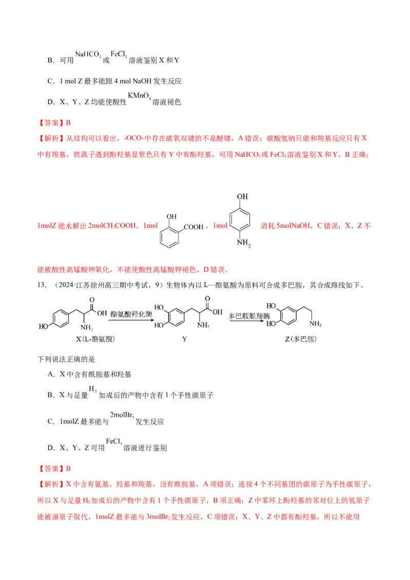 押江苏卷第9题有机物的结构与性质（解析版）_05高考化学_2024年新高考资料_5.2024三轮冲刺_备战2024年高考化学临考题号押题（江苏专用）322863014
