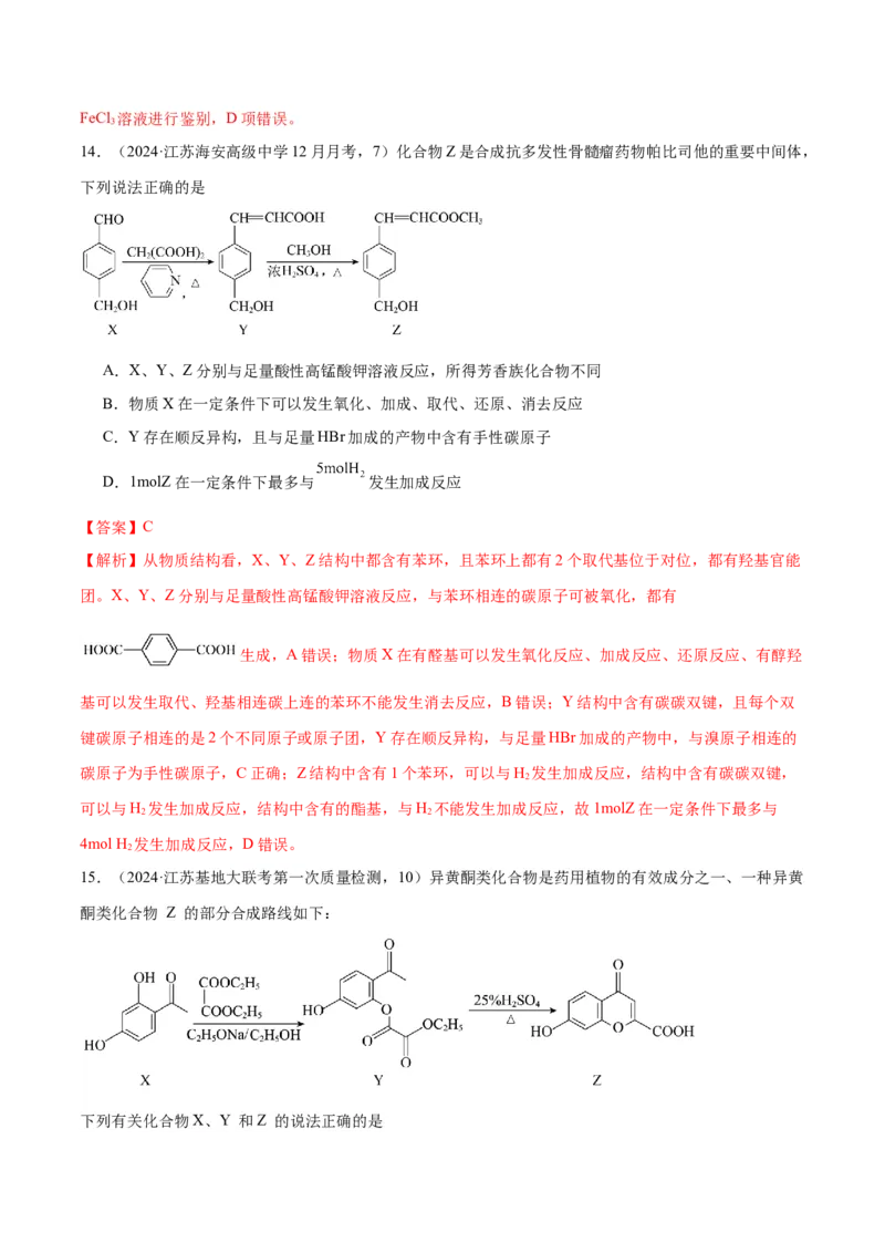 押江苏卷第9题有机物的结构与性质（解析版）_05高考化学_2024年新高考资料_5.2024三轮冲刺_备战2024年高考化学临考题号押题（江苏专用）322863014