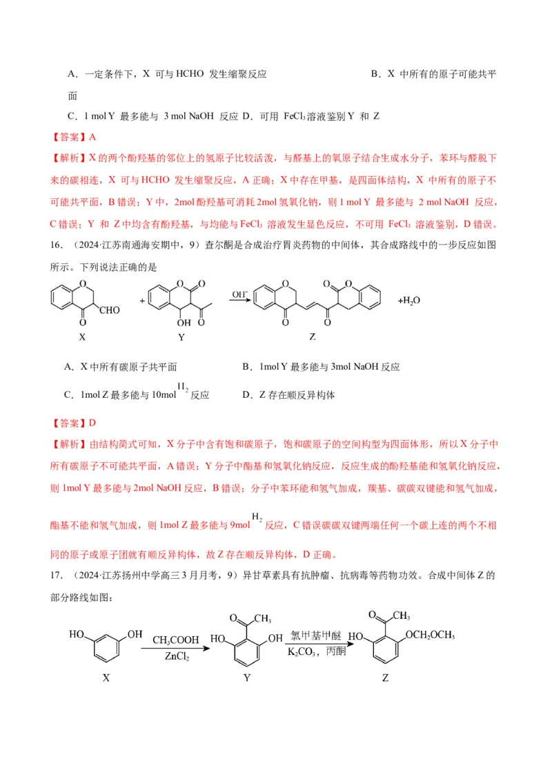 押江苏卷第9题有机物的结构与性质（解析版）_05高考化学_2024年新高考资料_5.2024三轮冲刺_备战2024年高考化学临考题号押题（江苏专用）322863014