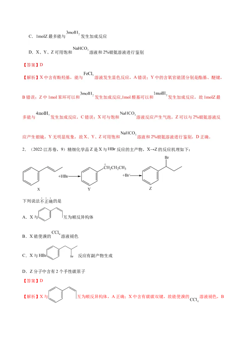 押江苏卷第9题有机物的结构与性质（解析版）_05高考化学_2024年新高考资料_5.2024三轮冲刺_备战2024年高考化学临考题号押题（江苏专用）322863014