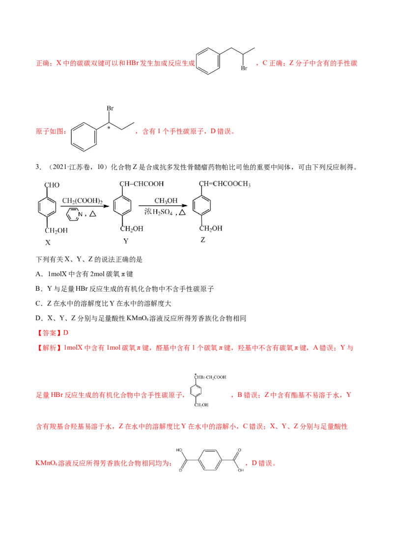 押江苏卷第9题有机物的结构与性质（解析版）_05高考化学_2024年新高考资料_5.2024三轮冲刺_备战2024年高考化学临考题号押题（江苏专用）322863014