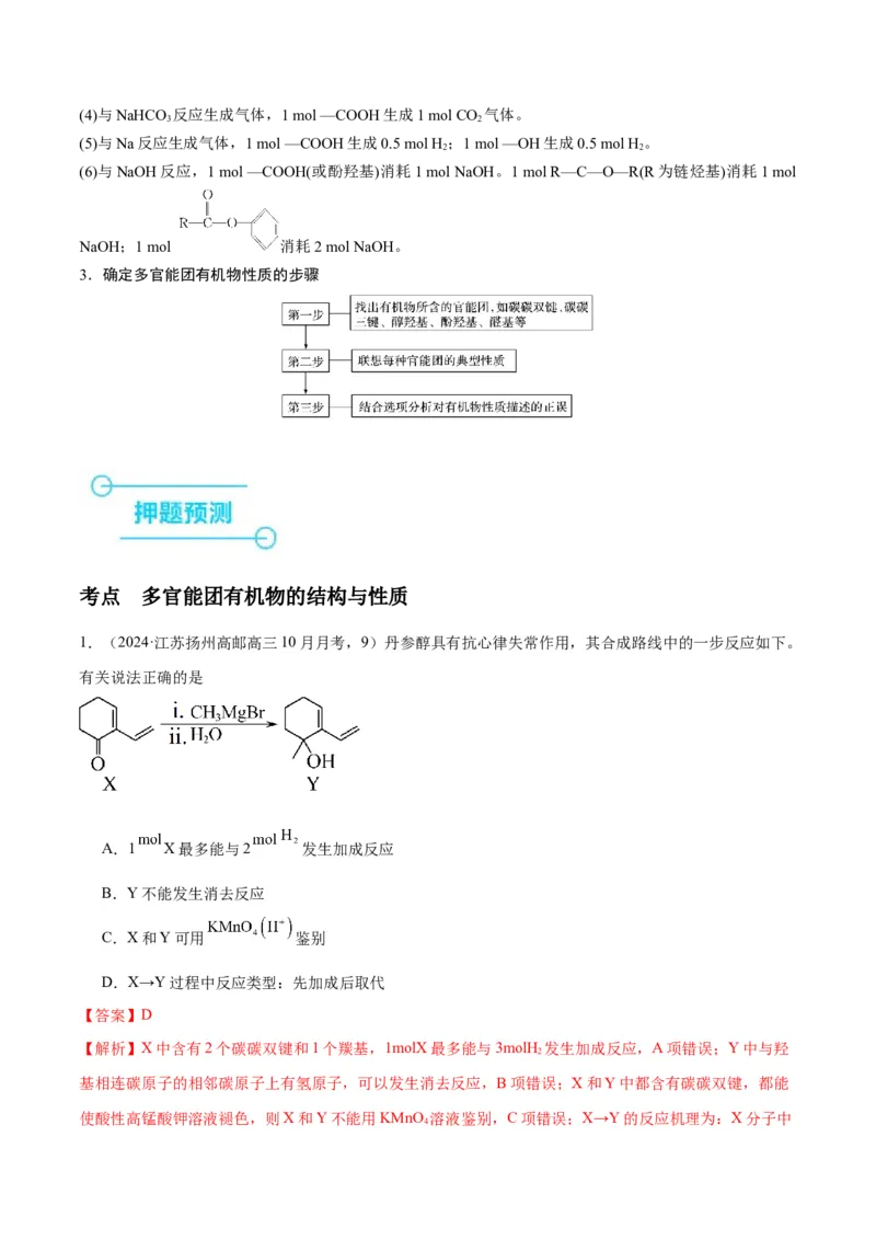 押江苏卷第9题有机物的结构与性质（解析版）_05高考化学_2024年新高考资料_5.2024三轮冲刺_备战2024年高考化学临考题号押题（江苏专用）322863014