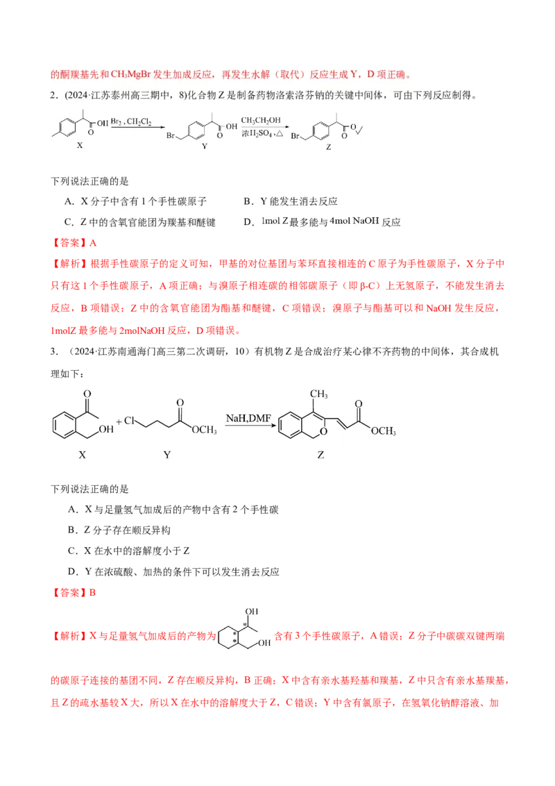 押江苏卷第9题有机物的结构与性质（解析版）_05高考化学_2024年新高考资料_5.2024三轮冲刺_备战2024年高考化学临考题号押题（江苏专用）322863014