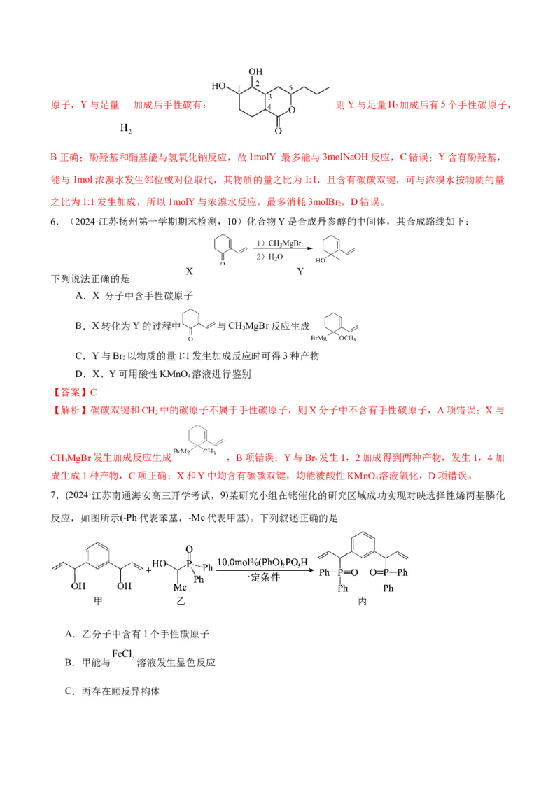 押江苏卷第9题有机物的结构与性质（解析版）_05高考化学_2024年新高考资料_5.2024三轮冲刺_备战2024年高考化学临考题号押题（江苏专用）322863014