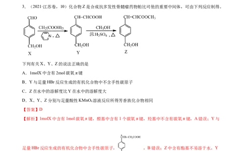 押江苏卷第9题有机物的结构与性质（解析版）_05高考化学_2024年新高考资料_5.2024三轮冲刺_备战2024年高考化学临考题号押题（江苏专用）322863014