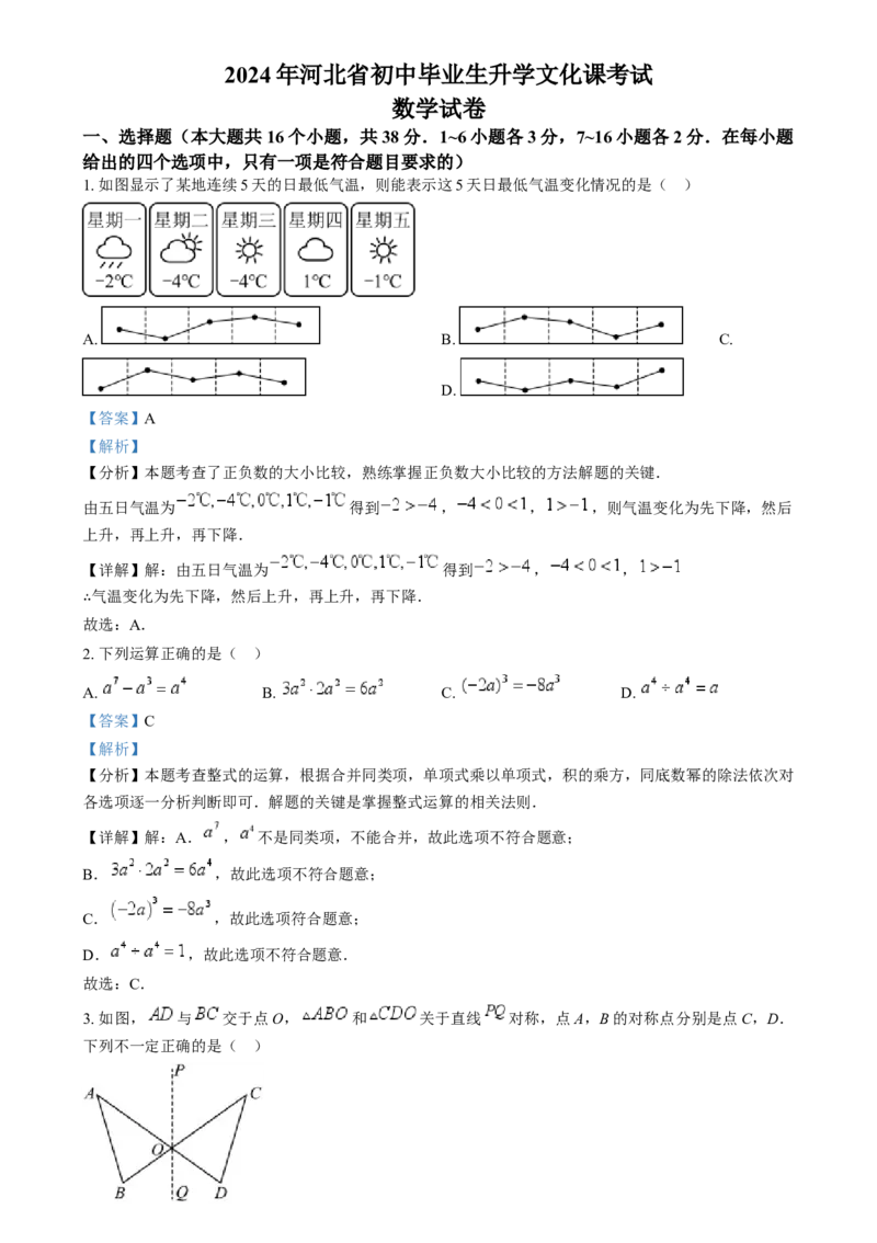 精品解析：2024年河北省中考数学试题（解析版）_new_初中数学人教版_9下-初中数学人教版_09中考真题_2024中考数学真题