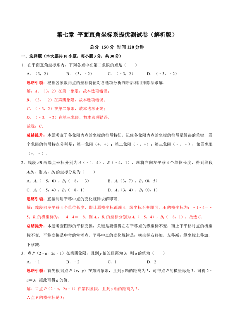 第七章平面直角坐标系提优测试卷（解析版）_初中数学人教版_7下-初中数学人教版_7下-初中数学人教版（旧版）赠送_07专项讲练_第七章平面直角坐标系提优测试卷2023专题提优