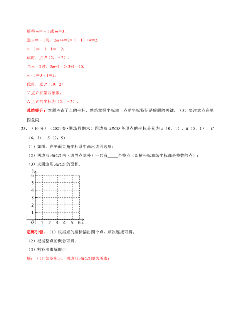 第七章平面直角坐标系提优测试卷（解析版）_初中数学人教版_7下-初中数学人教版_7下-初中数学人教版（旧版）赠送_07专项讲练_第七章平面直角坐标系提优测试卷2023专题提优