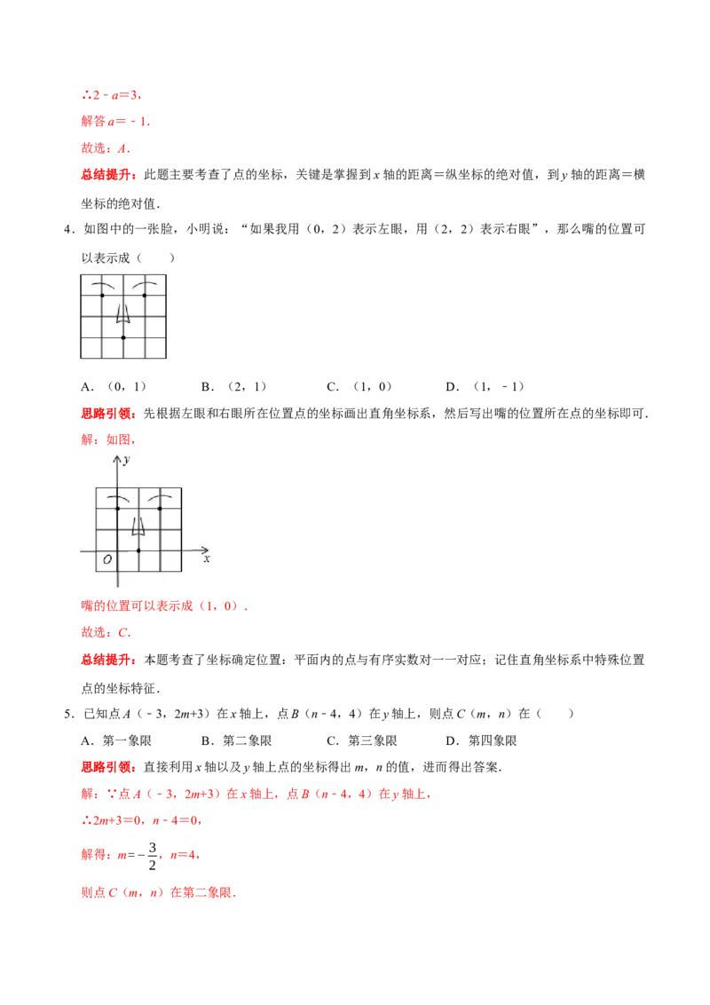 第七章平面直角坐标系提优测试卷（解析版）_初中数学人教版_7下-初中数学人教版_7下-初中数学人教版（旧版）赠送_07专项讲练_第七章平面直角坐标系提优测试卷2023专题提优