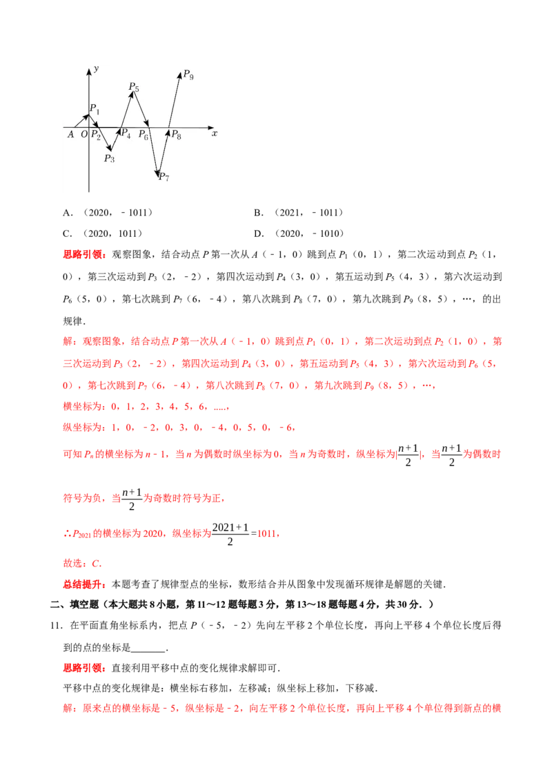 第七章平面直角坐标系提优测试卷（解析版）_初中数学人教版_7下-初中数学人教版_7下-初中数学人教版（旧版）赠送_07专项讲练_第七章平面直角坐标系提优测试卷2023专题提优