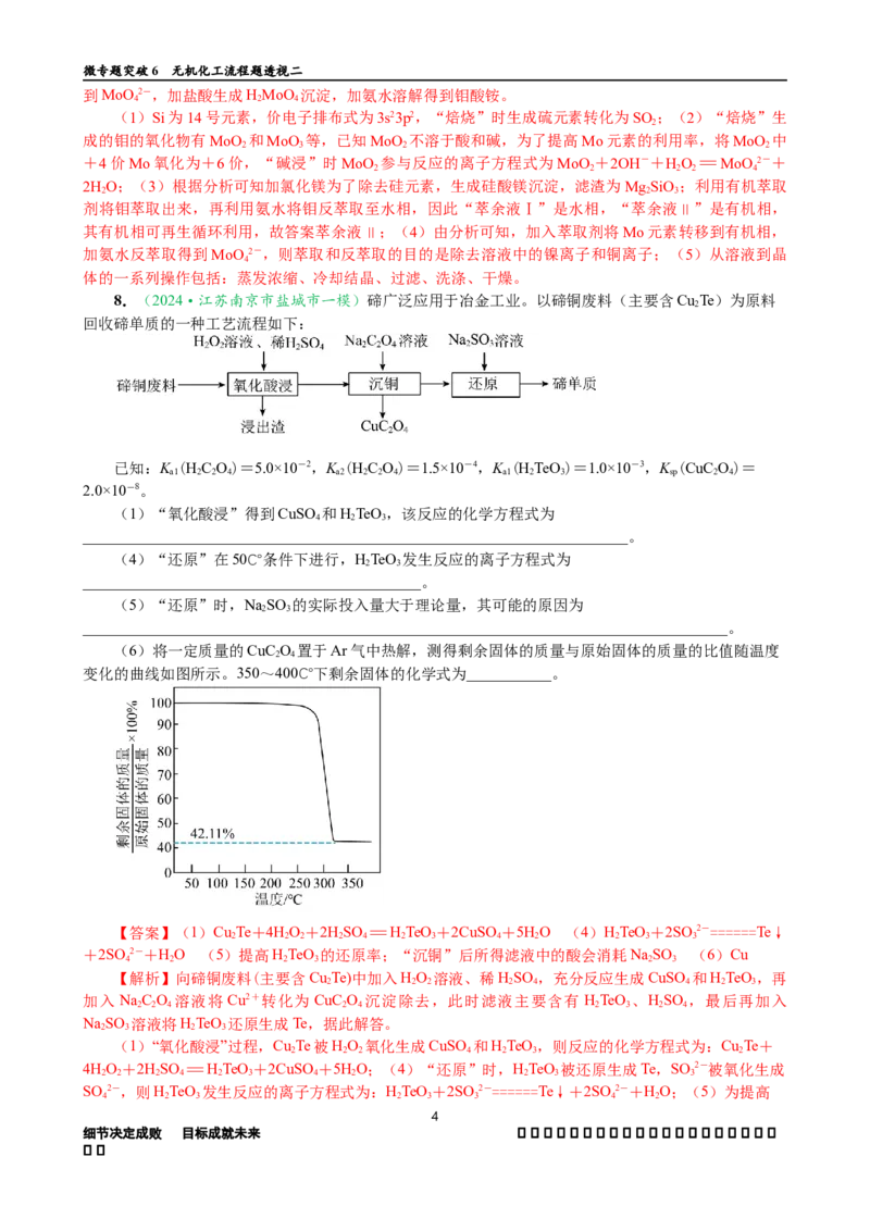 微专题突破6无机化工流程题透视（作业二）（教师版）_05高考化学_2025年新高考资料_二轮复习_2025年高考化学二轮复习重点微专题突破学案（新高考专用）3419182