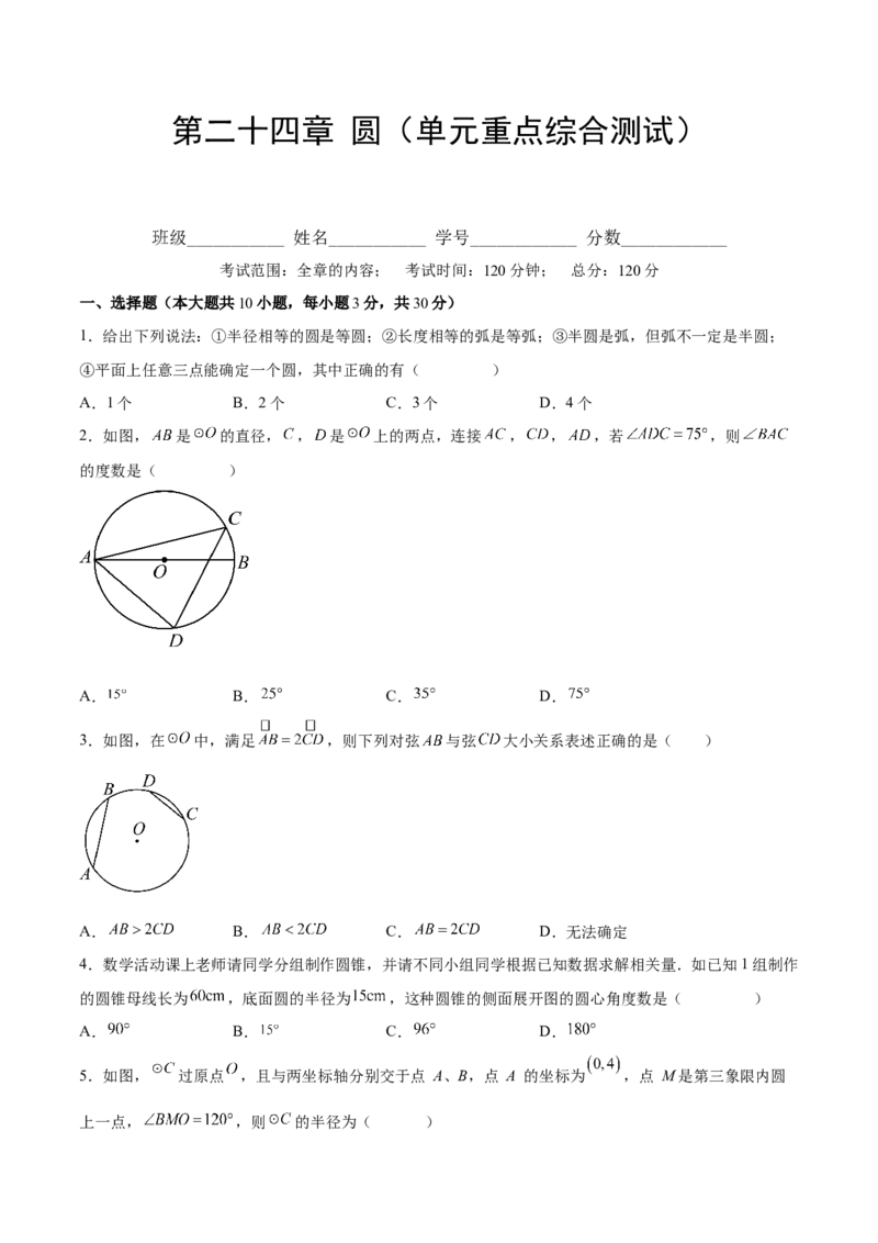 第二十四章圆（单元重点综合测试）(学生版）_初中数学_九年级数学上册（人教版）_知识点汇总-U105_2025版