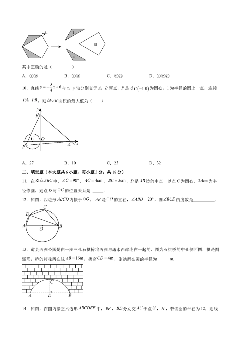 第二十四章圆（单元重点综合测试）(学生版）_初中数学_九年级数学上册（人教版）_知识点汇总-U105_2025版