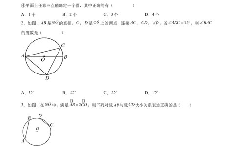 第二十四章圆（单元重点综合测试）(学生版）_初中数学_九年级数学上册（人教版）_知识点汇总-U105_2025版