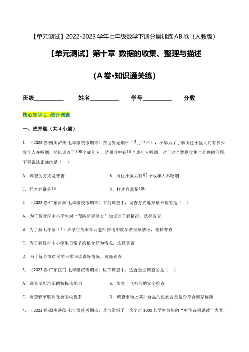 单元测试第十章数据的收集、整理与描述（A卷&middot;知识通关练）（原卷版）_new_初中数学人教版_7下-初中数学人教版_7下-初中数学人教版（旧版）赠送_06习题试卷_2单元测试