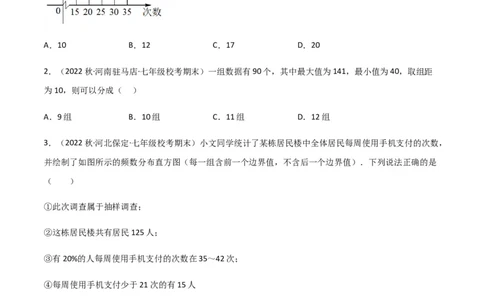 单元测试第十章数据的收集、整理与描述（A卷&middot;知识通关练）（原卷版）_new_初中数学人教版_7下-初中数学人教版_7下-初中数学人教版（旧版）赠送_06习题试卷_2单元测试