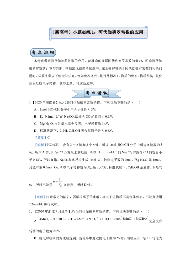 原创（新高考）2021届小题必练1阿伏伽德罗常数的应用教师版_05高考化学_新高考复习资料_2021新高考资料_2021届（新高考）高考化学小题必练