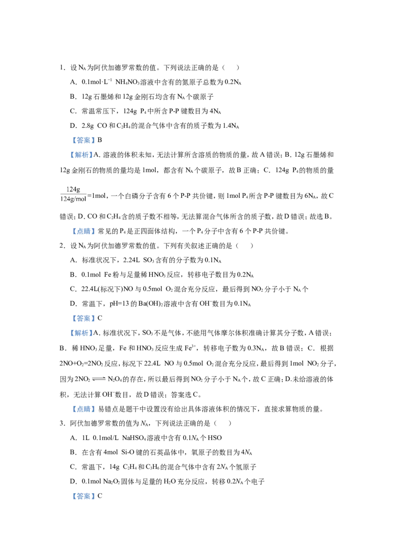 原创（新高考）2021届小题必练1阿伏伽德罗常数的应用教师版_05高考化学_新高考复习资料_2021新高考资料_2021届（新高考）高考化学小题必练
