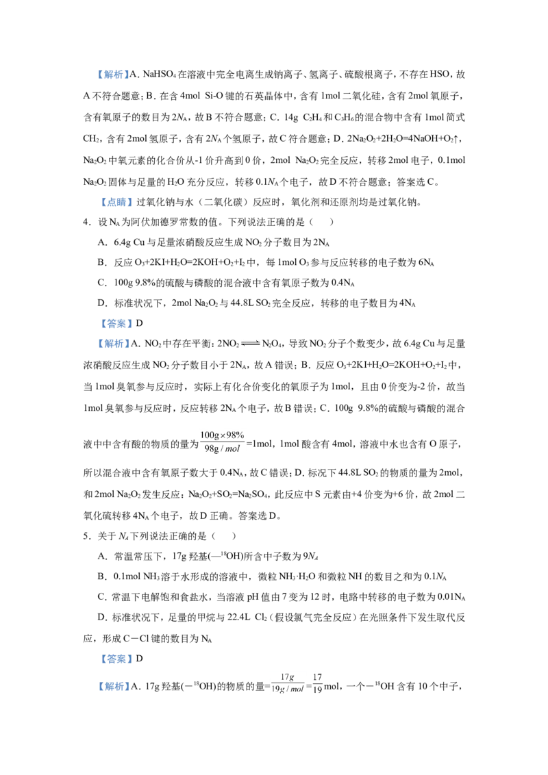 原创（新高考）2021届小题必练1阿伏伽德罗常数的应用教师版_05高考化学_新高考复习资料_2021新高考资料_2021届（新高考）高考化学小题必练