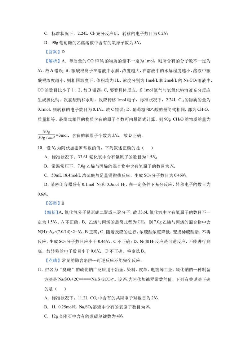 原创（新高考）2021届小题必练1阿伏伽德罗常数的应用教师版_05高考化学_新高考复习资料_2021新高考资料_2021届（新高考）高考化学小题必练