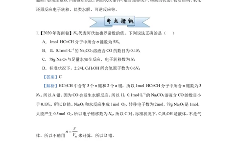 原创（新高考）2021届小题必练1阿伏伽德罗常数的应用教师版_05高考化学_新高考复习资料_2021新高考资料_2021届（新高考）高考化学小题必练
