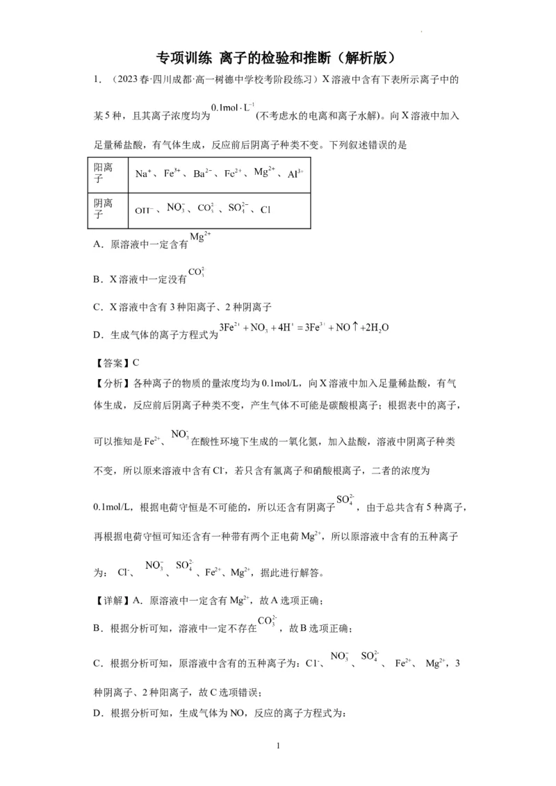 离子的检验和推断（解析版）_05高考化学_新高考复习资料_2024年新高考资料_一轮复习资料_2024届高三化学一轮复习&mdash;专项训练
