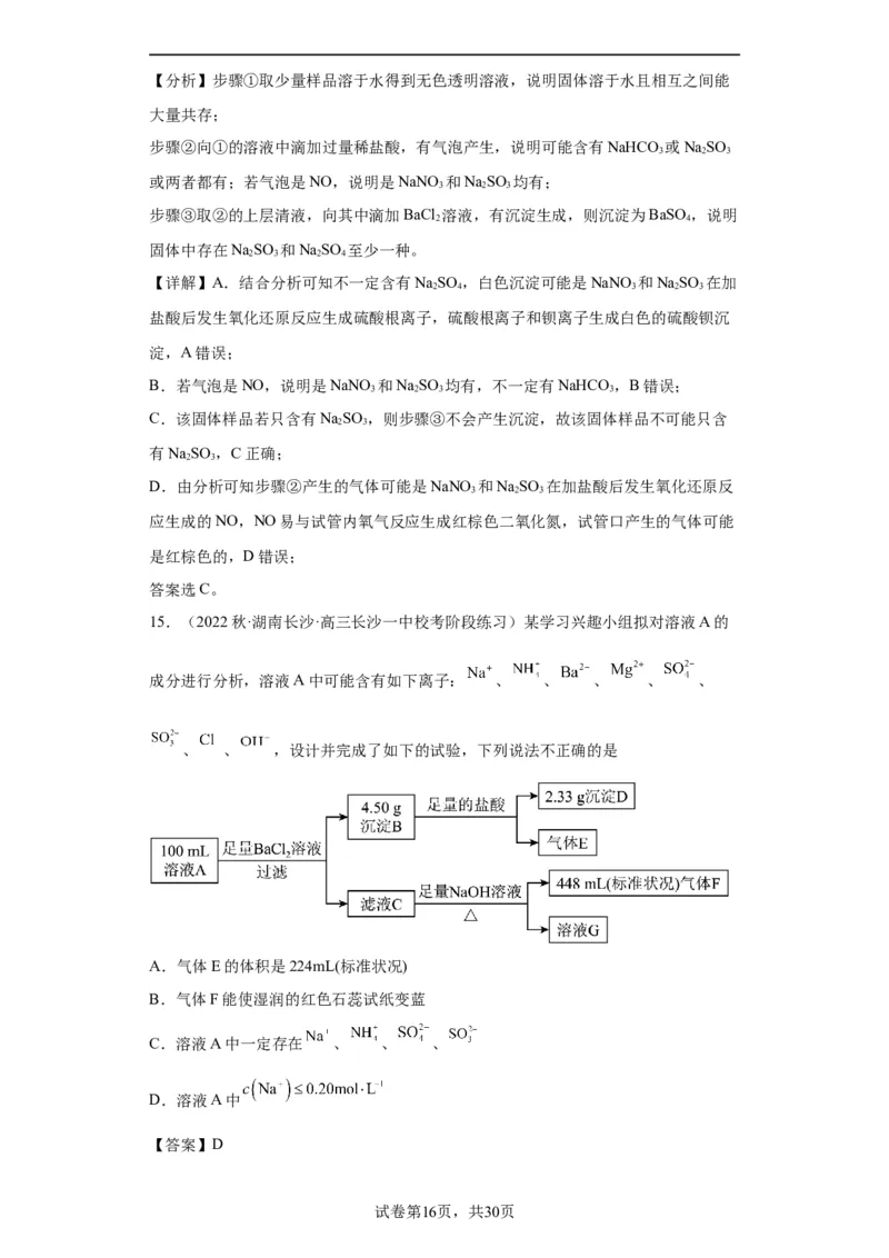 离子的检验和推断（解析版）_05高考化学_新高考复习资料_2024年新高考资料_一轮复习资料_2024届高三化学一轮复习&mdash;专项训练