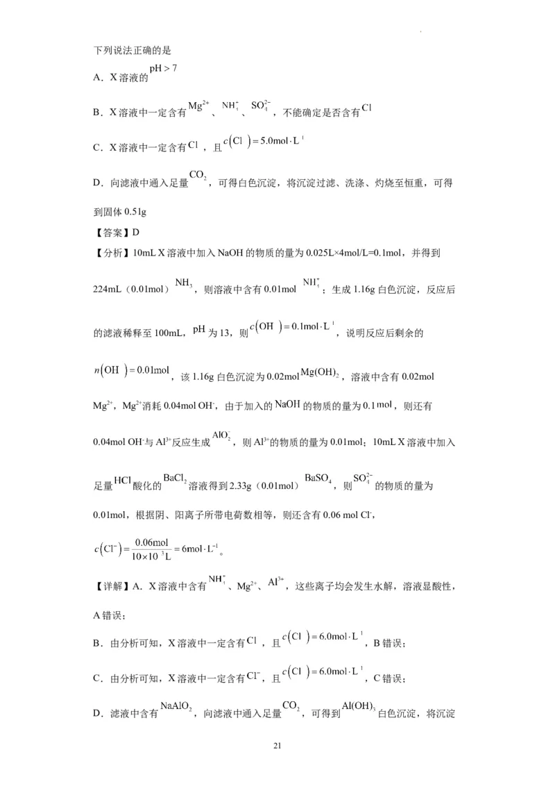 离子的检验和推断（解析版）_05高考化学_新高考复习资料_2024年新高考资料_一轮复习资料_2024届高三化学一轮复习&mdash;专项训练