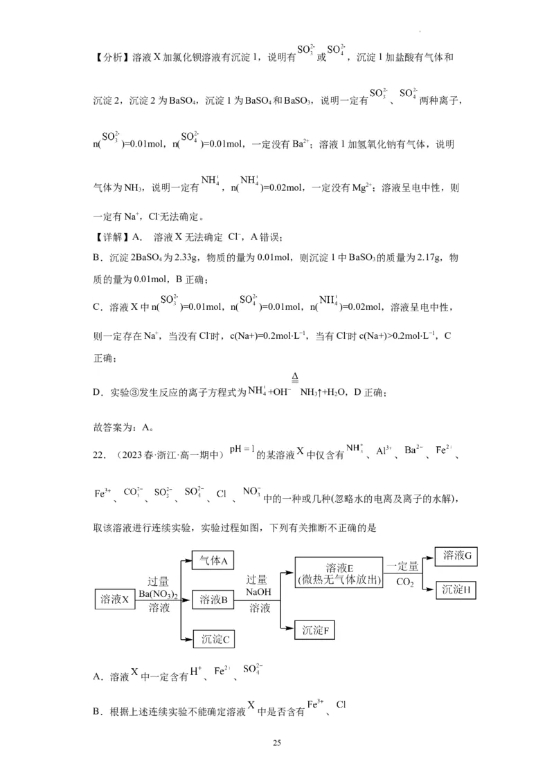 离子的检验和推断（解析版）_05高考化学_新高考复习资料_2024年新高考资料_一轮复习资料_2024届高三化学一轮复习&mdash;专项训练
