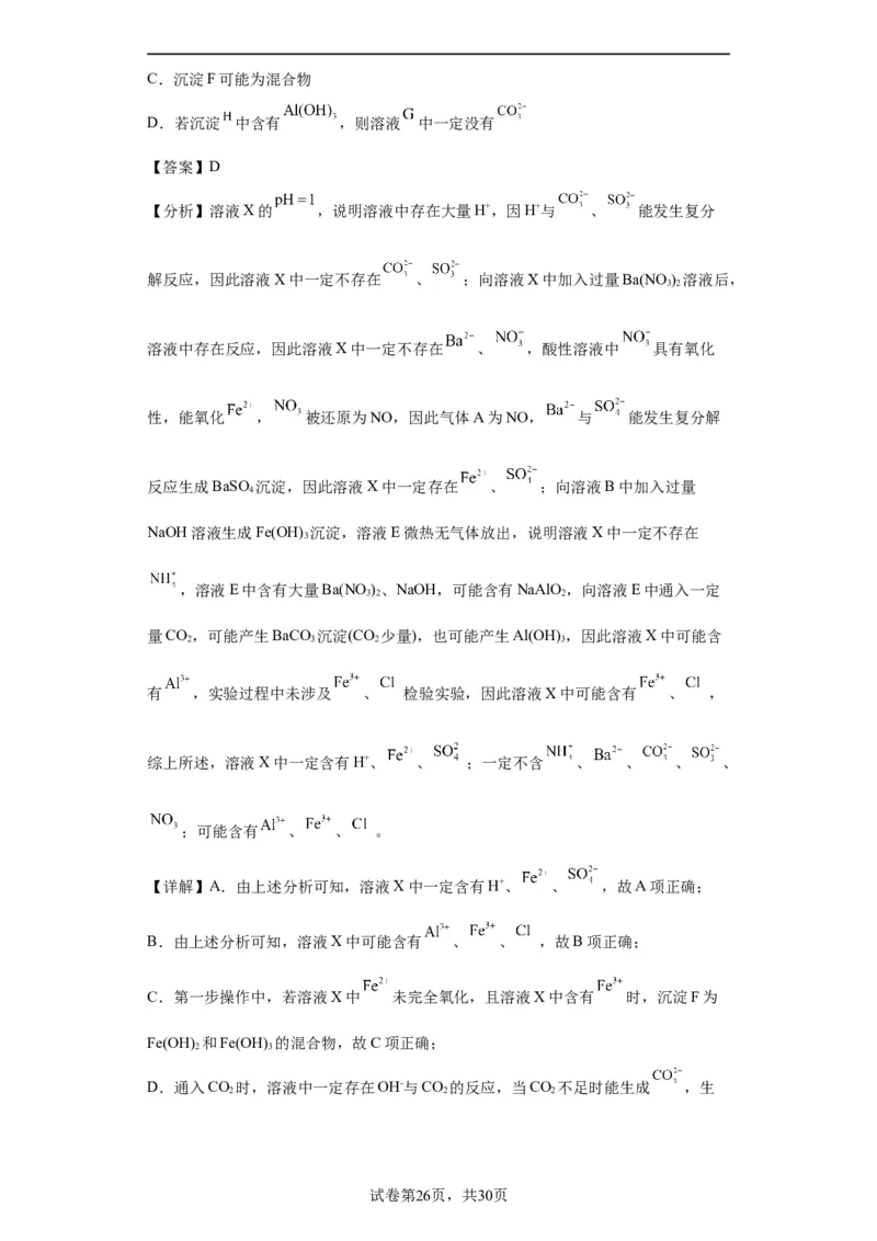 离子的检验和推断（解析版）_05高考化学_新高考复习资料_2024年新高考资料_一轮复习资料_2024届高三化学一轮复习&mdash;专项训练