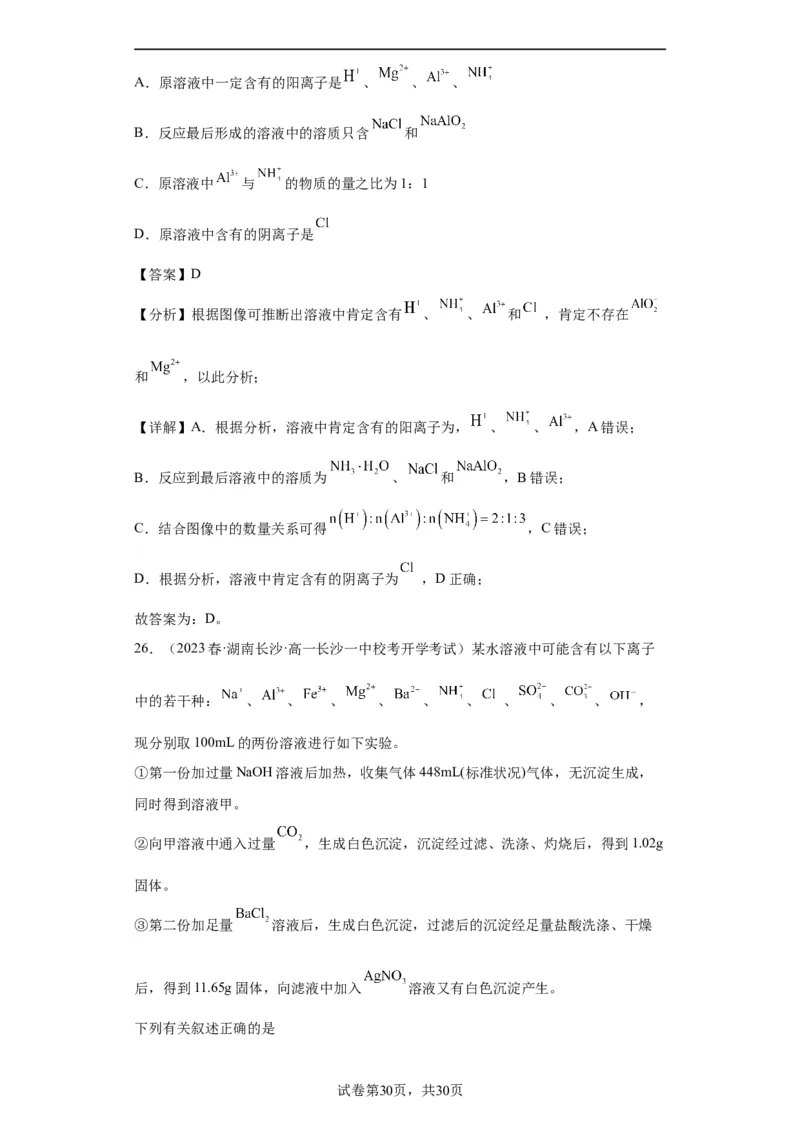 离子的检验和推断（解析版）_05高考化学_新高考复习资料_2024年新高考资料_一轮复习资料_2024届高三化学一轮复习&mdash;专项训练