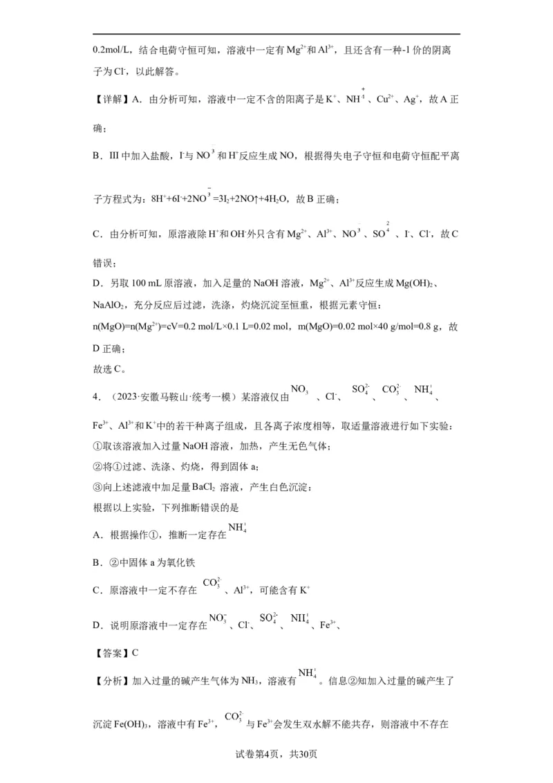 离子的检验和推断（解析版）_05高考化学_新高考复习资料_2024年新高考资料_一轮复习资料_2024届高三化学一轮复习&mdash;专项训练