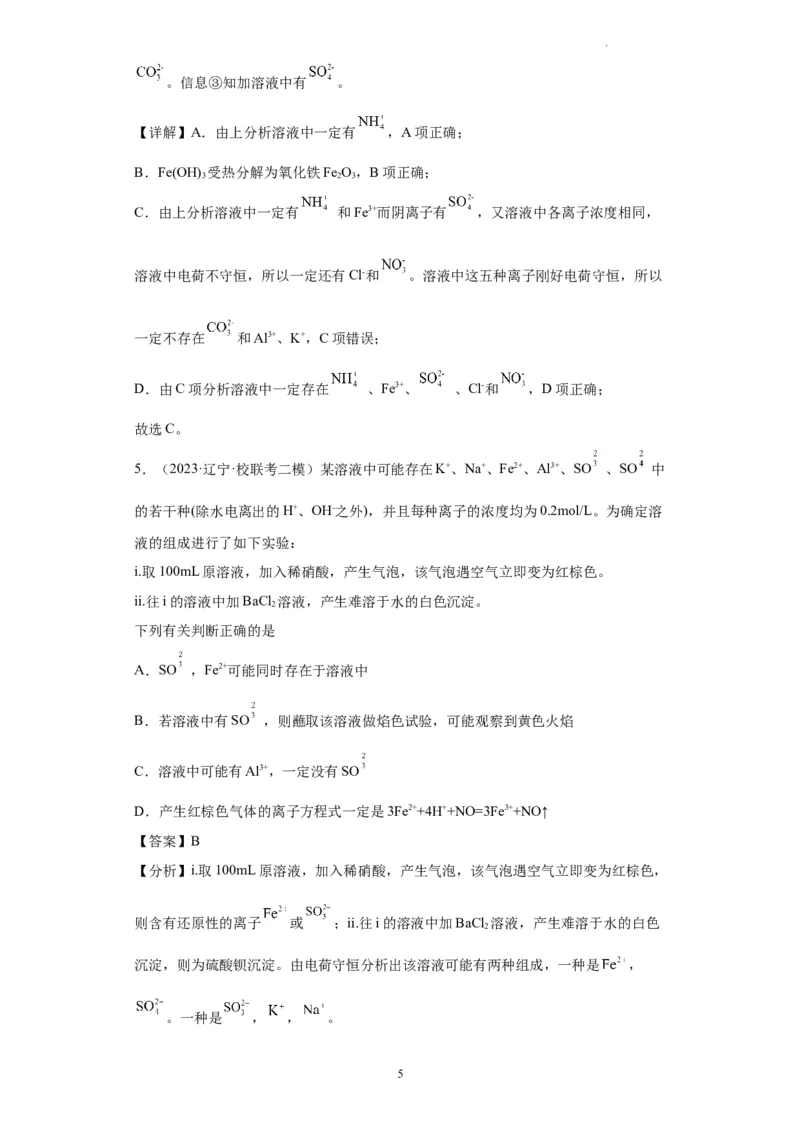 离子的检验和推断（解析版）_05高考化学_新高考复习资料_2024年新高考资料_一轮复习资料_2024届高三化学一轮复习&mdash;专项训练