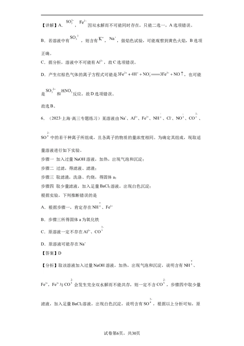 离子的检验和推断（解析版）_05高考化学_新高考复习资料_2024年新高考资料_一轮复习资料_2024届高三化学一轮复习&mdash;专项训练