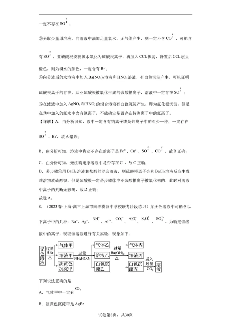 离子的检验和推断（解析版）_05高考化学_新高考复习资料_2024年新高考资料_一轮复习资料_2024届高三化学一轮复习&mdash;专项训练