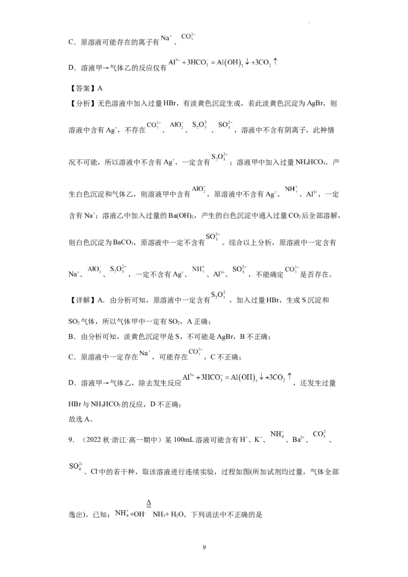 离子的检验和推断（解析版）_05高考化学_新高考复习资料_2024年新高考资料_一轮复习资料_2024届高三化学一轮复习&mdash;专项训练