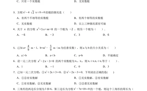 第21章一元二次方程单元测试（基础）-2023考点题型精讲（原卷版）_初中数学人教版_9上-初中数学人教版_07专项讲练_重要笔记九年级数学上册重要考点精讲精练(人教版)