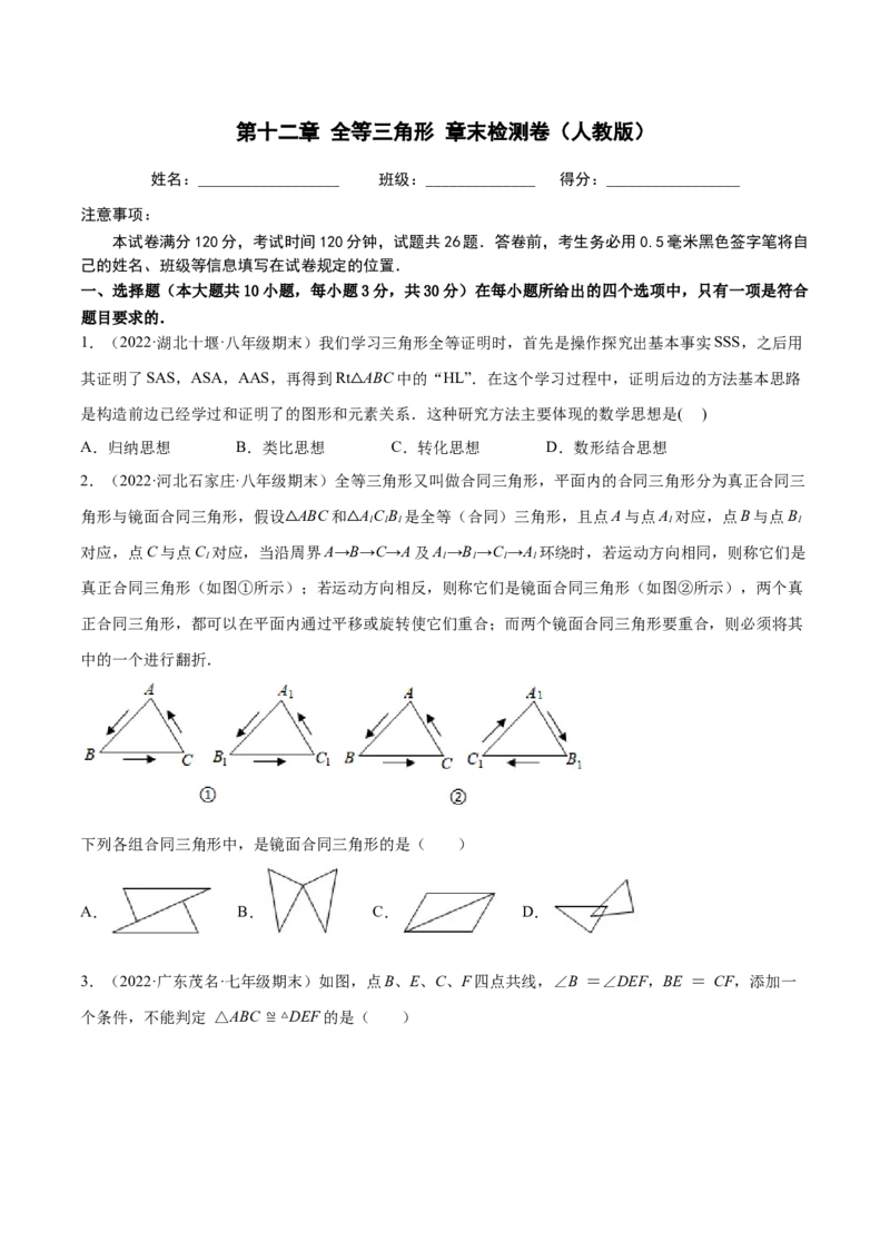 第十二章全等三角形章末检测卷（原卷版）_初中数学人教版_8上-初中数学人教版_旧版_06习题试卷_6期中期末复习专题