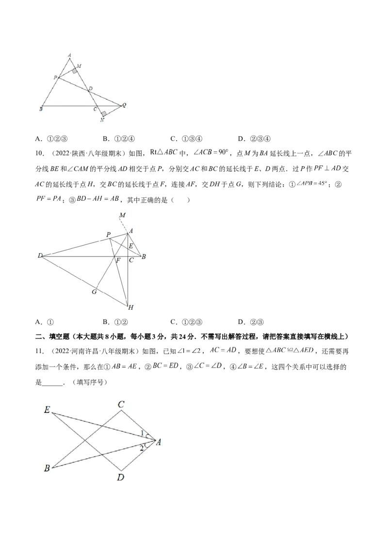 第十二章全等三角形章末检测卷（原卷版）_初中数学人教版_8上-初中数学人教版_旧版_06习题试卷_6期中期末复习专题