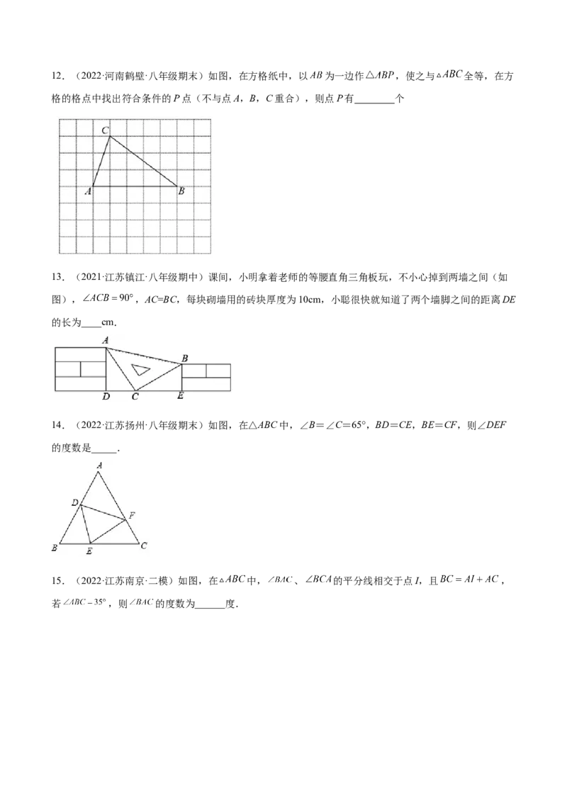 第十二章全等三角形章末检测卷（原卷版）_初中数学人教版_8上-初中数学人教版_旧版_06习题试卷_6期中期末复习专题