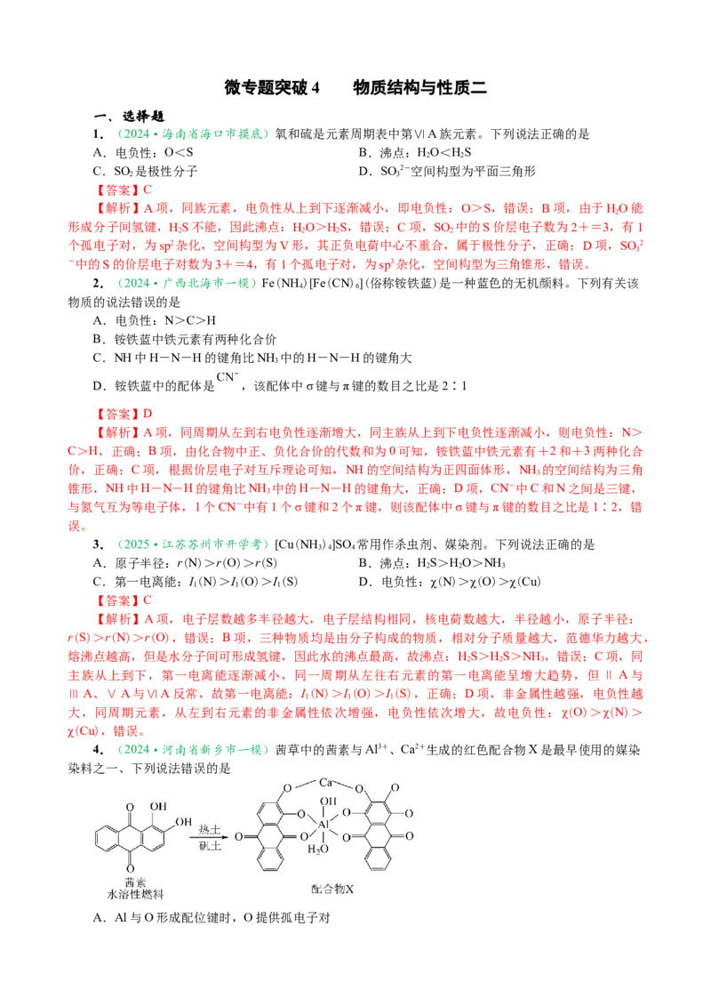 微专题突破04物质结构与性质（作业二）（教师版）_05高考化学_2025年新高考资料_二轮复习_2025年高考化学二轮复习重点微专题突破学案（新高考专用）3419182