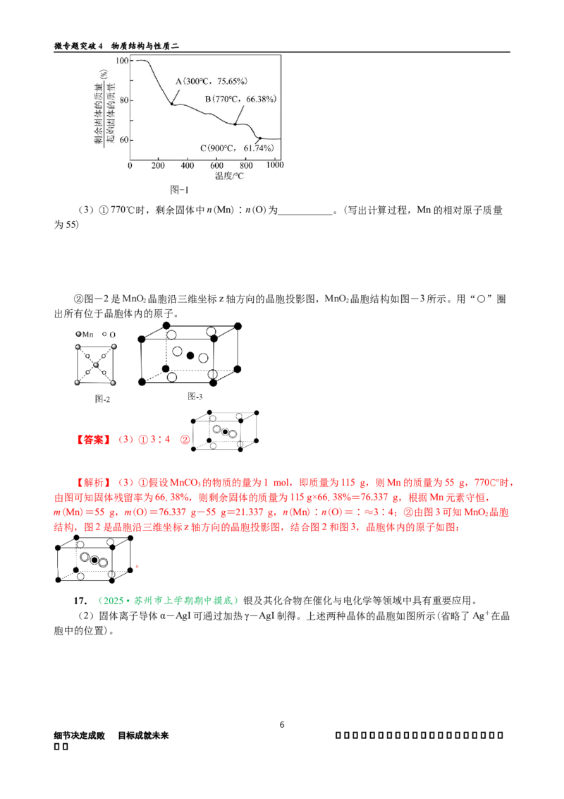 微专题突破04物质结构与性质（作业二）（教师版）_05高考化学_2025年新高考资料_二轮复习_2025年高考化学二轮复习重点微专题突破学案（新高考专用）3419182